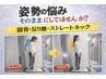 【猫背・巻き肩の改善】AI姿勢分析で根本改善へ 75分 ¥6,000→初回¥3,500