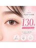 【マツエク】130本｜迷ったらこれ◎バランスNo.1 LEDフラットラッシュ￥7500