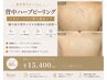 【背中ニキビ・黒ずみ改善】背中ハーブピーリング(生酵素パウダー付)80分