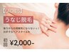 【人気No.3★レディース脱毛】 うなじ脱毛 初回3,000円→2,000円　剃毛代込！