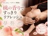 【雨や湿気のジメジメに】全身リンパ×ひんやり桃ジェル首肩ケア90分