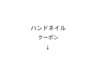 ハンドネイル　クーポン下記メニューから↓