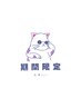 【6月末まで☆】まつげパーマ(上)＋お顔そり40分　¥7000