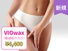 【女性】人気No. 2★VIOブラジリアンWAX¥4,400