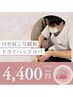 【プチスパ】ドライヘッドスパ 20分 4,400円(税込)