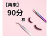 【再来】90分枠