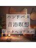 瞑想の為の音・温・ヘッド☆シータ波音浴セラピー(音浴・温浴・ヘッドスパ)