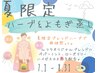【◆夏限定◆】NEW爽快感up!ハーブ&よもぎ蒸し¥3600→¥3300