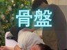BMK骨盤矯正｜座り疲れの重だるさに