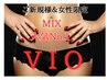 MIX人気No.1 &nbsp;VIO(パック付き)＋脇or他(MIX脱毛)¥13,750→¥9,350『女性限定』