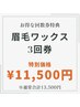 【回数券】眉毛WAX 3回券　11,500円