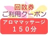 【回数券利用(2回目以降)】温もりのツボ押しアロママッサージ 150分