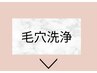 ↓毛穴悩みに特化したコース↓毛穴汚れ、毛穴の開き、くすみに