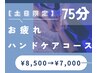 【土日限定】ドライヘッドスパ＋快眠ハンドケアコース75分　¥8500→¥7000
