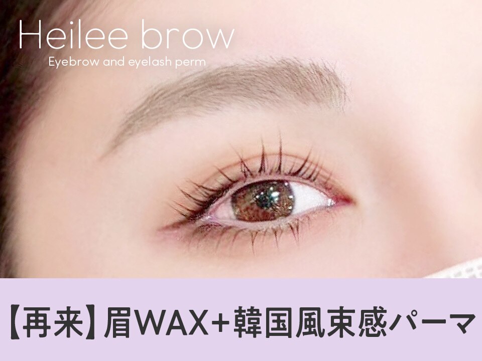 【次回予約5％OFF】眉Wax（メイク込）＋韓国風まつげパーマ　【\7429】[京橋]