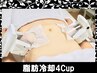 <1カ所集中>●最強痩身●名駅人気NO.1店＊脂肪冷却4カップ+キャビ¥19,800