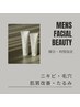 ＭＥＮＳ限定フェイシャルエステ　ニキビ・毛穴に特化したフェイシャル60分