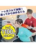 【ひと月¥1100体験クーポン◎】1ヶ月フルで体験！通ってから決めるジム！！