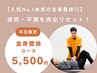 【人気No.1本気の全身整体◎】疲労・不調を完全リセット！12,200円→