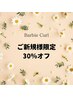 【8/1～ご新規様限定♪】定価から30%オフ！！
