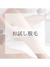 【お試し脱毛】無料カウンセリング+好きな箇所1つ脱毛¥2980→¥1000