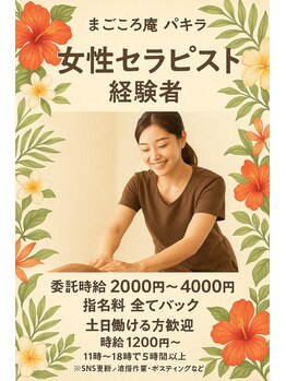 パキラ/求人募集