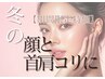【期間限定特価】寒さでガチガチのお顔&首肩ほぐしフェイシャル★