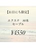 【3/25.26限定】アイパック付き/ナチュ盛りセーブル　80本　¥4550