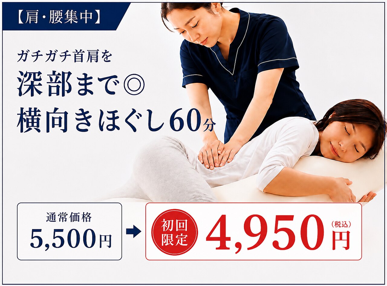   【肩・腰集中】ガチガチ首肩を深部まで◎横向きほぐし60分\5500→