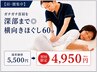   【肩・腰集中】ガチガチ首肩を深部まで◎横向きほぐし60分￥5500→