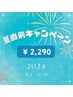 【　夏限定キャンペーン！　】セルフホワイトニング20分×2回￥2,290