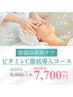 ★最強の美肌ケア★ビタミンC徹底導入コース 9900円→7700円