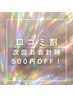 ☆口コミ割【次回お会計時500円引】☆