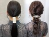 【ヘアセットのみ】アップヘアセット　60分