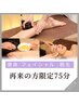 再来の方限定！ボディorフェイシャルor脱毛の中からお好みコースを75分¥7000