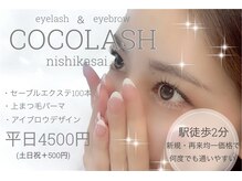 ココラッシュ 西葛西店(cocolash)