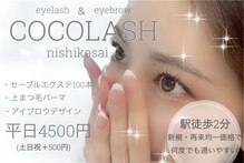 ココラッシュ 西葛西店(cocolash)