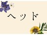 ドライヘッドマッサージのクーポンは↓下に各種あります。