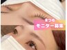 【モニター価格☆】選べる！マツパ/パリジェンヌ　¥3.000