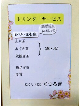 くつろぎ/サービスドリンク