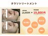 【毛穴ひらき・黒ずみ・ニキビ】肌質改善★タラソトリートメント25000→19800