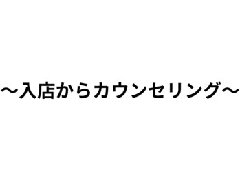 仙豆のちから 福島店/～入店からカウンセリング～