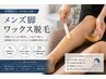 【初回/男性限定】脚脱毛(膝上下) (ワックス)¥5980