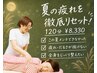 【9月限定】この夏メンテできなかった方へ！夏の疲れ徹底リセット120分 ￥8330