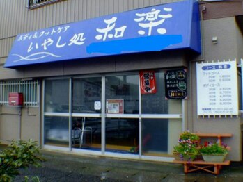 いやし処 和楽/外観★