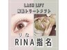 Rina《担当りな》まつ毛パーマ（ラッシュリフト）＋ REVI陶肌トリートメント