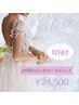 【忙しい花嫁さんにオススメ】1DAYプラチナブライダルシェービング90分¥24500