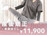 2回目以降【産後骨盤矯正＋全身ほぐし】　30分～45分￥11,900