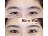 【初回】NO,1人気眉毛アイブロウWax＆骨格スタイリング＋眉カット　メイク付