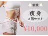【フォースカッター】効果即実感！最速美ボディ！2回セット☆10,000円